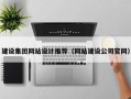 河源建设集团网站设计推荐（网站建设公司官网）